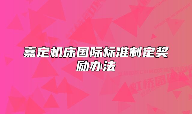 嘉定機(jī)床國際標(biāo)準(zhǔn)制定獎(jiǎng)勵(lì)辦法