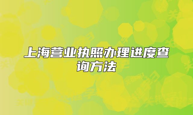 上海營業(yè)執(zhí)照辦理進(jìn)度查詢方法