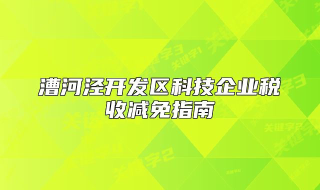 漕河涇開(kāi)發(fā)區(qū)科技企業(yè)稅收減免指南