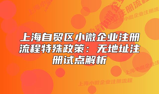 上海自貿(mào)區(qū)小微企業(yè)注冊流程特殊政策:無地址注冊試點解析