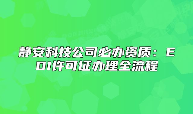 靜安科技公司必辦資質(zhì)：EDI許可證辦理全流程