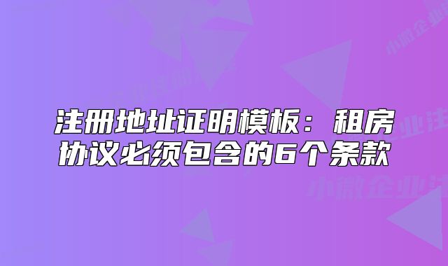 注冊(cè)地址證明模板：租房協(xié)議必須包含的6個(gè)條款