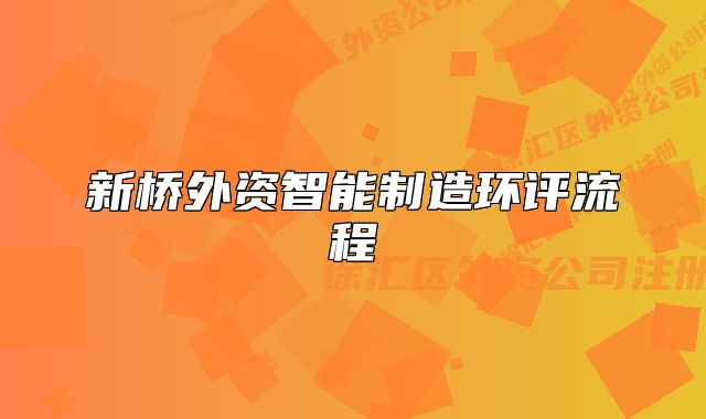 新橋外資智能制造環(huán)評流程