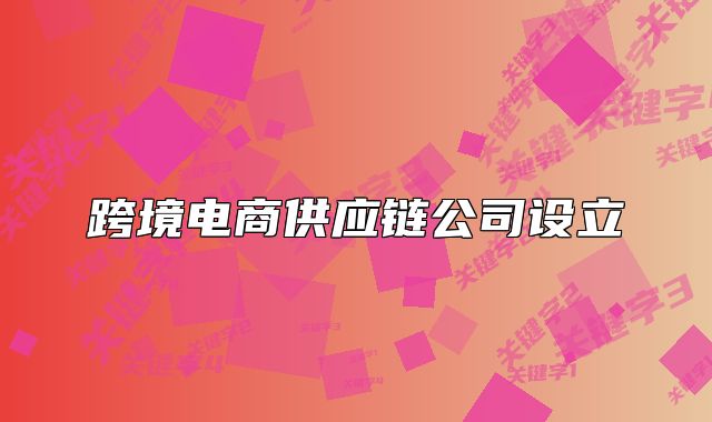 跨境電商供應鏈公司設立