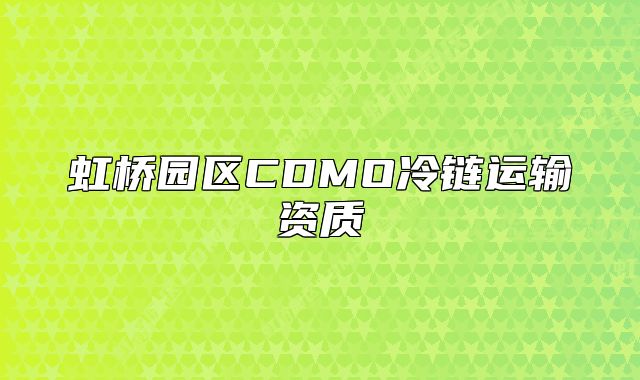 虹橋園區(qū)CDMO冷鏈運(yùn)輸資質(zhì)