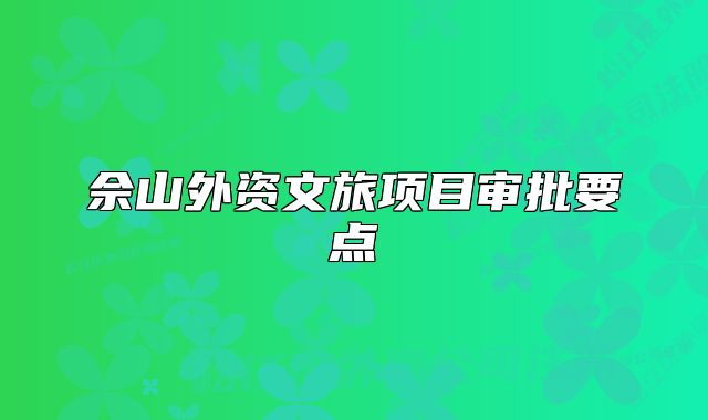 佘山外資文旅項(xiàng)目審批要點(diǎn)