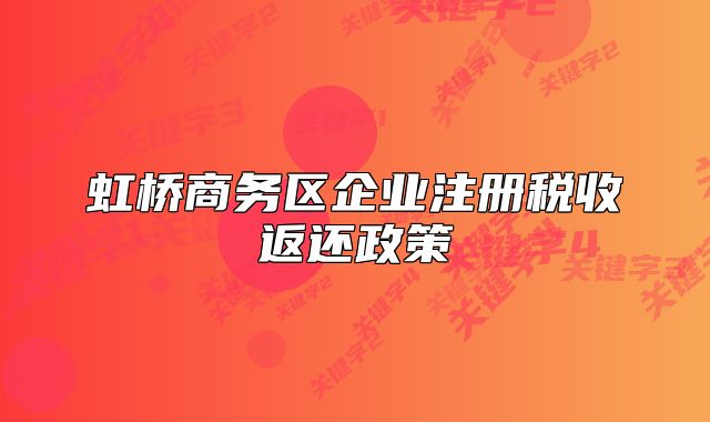 虹橋商務(wù)區(qū)企業(yè)注冊稅收返還政策