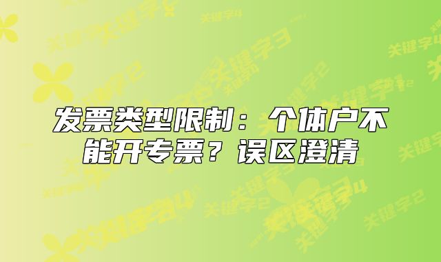 發(fā)票類型限制：個體戶不能開專票？誤區(qū)澄清