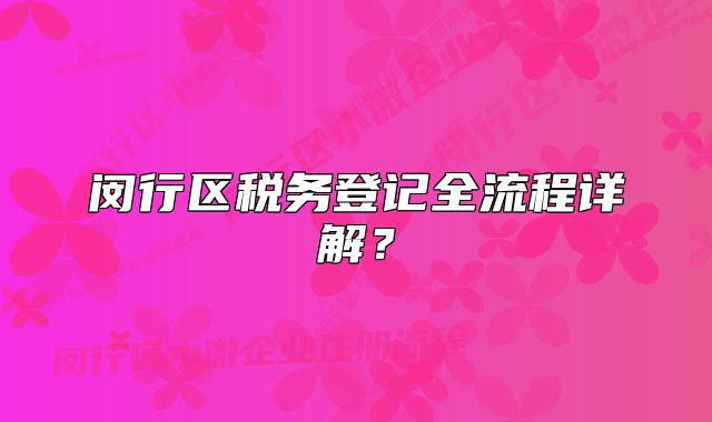 閔行區(qū)稅務登記全流程詳解？