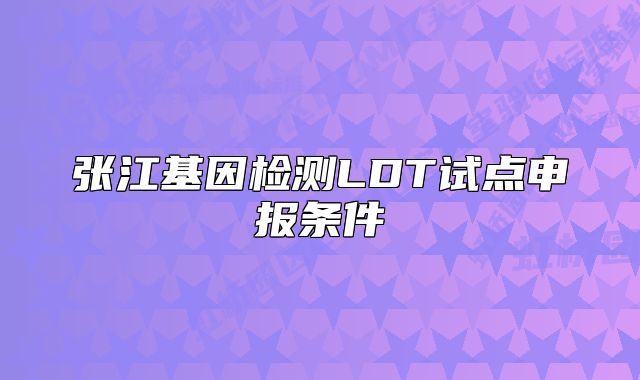 張江基因檢測LDT試點申報條件