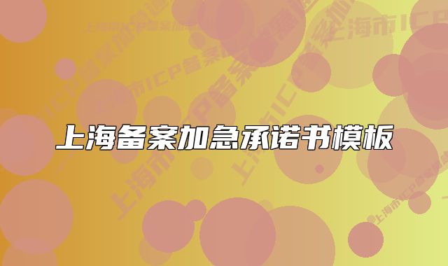 上海備案加急承諾書模板