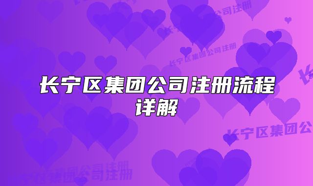 長寧區(qū)集團(tuán)公司注冊流程詳解
