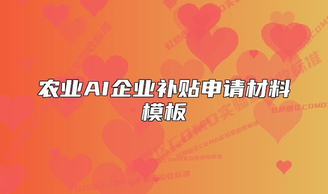 農(nóng)業(yè)AI企業(yè)補(bǔ)貼申請(qǐng)材料模板