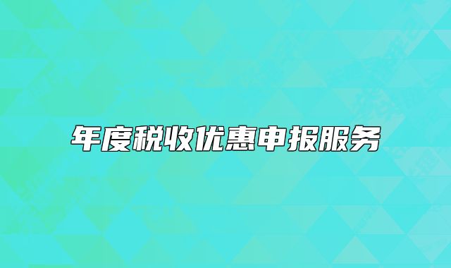 年度稅收優(yōu)惠申報服務