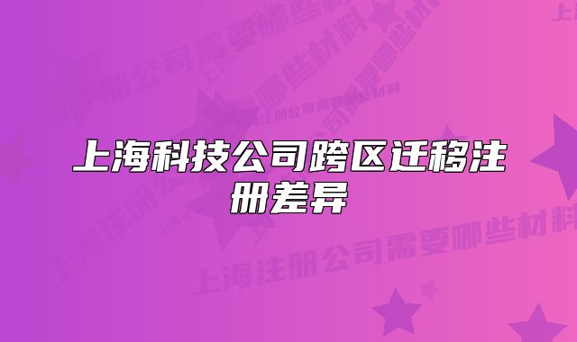 上?？萍脊究鐓^(qū)遷移注冊(cè)差異
