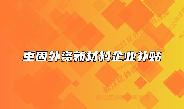 重固外資新材料企業(yè)補貼