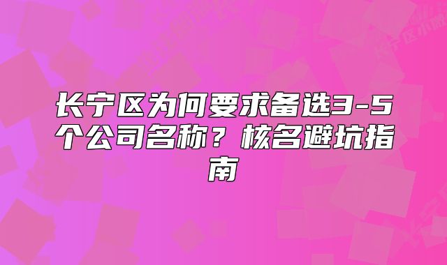 長寧區(qū)為何要求備選3-5個公司名稱？核名避坑指南