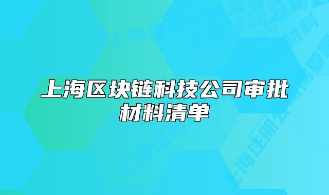 上海區(qū)塊鏈科技公司審批材料清單