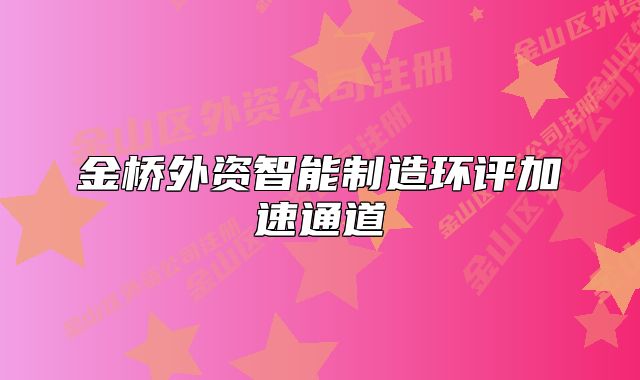 金橋外資智能制造環(huán)評(píng)加速通道