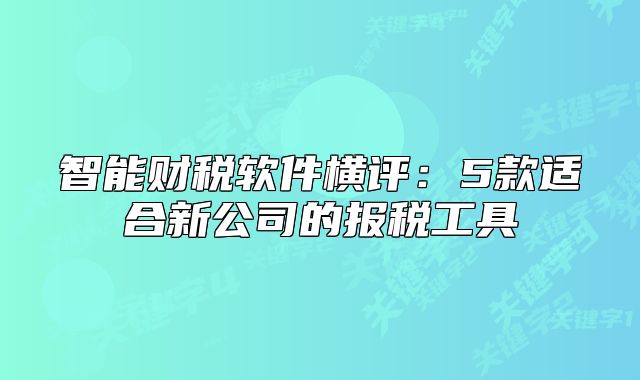 智能財稅軟件橫評：5款適合新公司的報稅工具