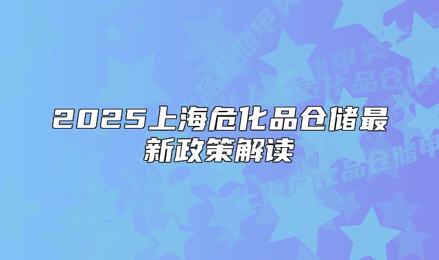 2025上海?；穫}(cāng)儲(chǔ)最新政策解讀