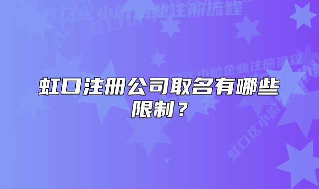 虹口注冊公司取名有哪些限制？