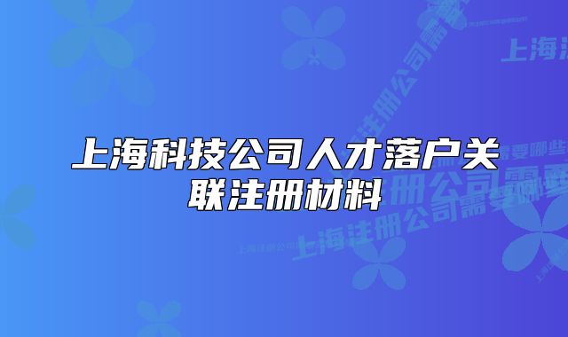 上?？萍脊救瞬怕鋺絷P(guān)聯(lián)注冊材料