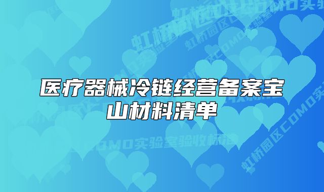 醫(yī)療器械冷鏈經(jīng)營備案寶山材料清單