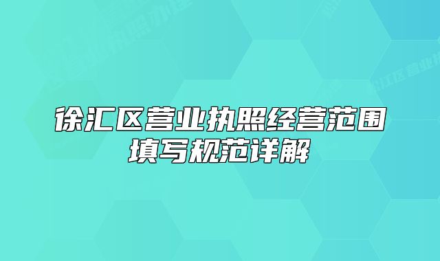 徐匯區(qū)營業(yè)執(zhí)照經(jīng)營范圍填寫規(guī)范詳解