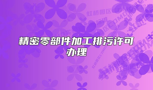 精密零部件加工排污許可辦理