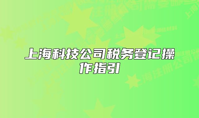 上?？萍脊径悇?wù)登記操作指引