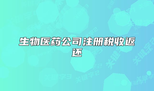 生物醫(yī)藥公司注冊稅收返還