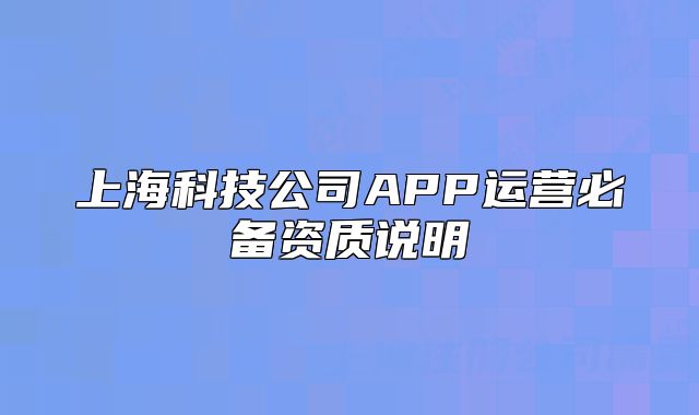 上?？萍脊続PP運(yùn)營(yíng)必備資質(zhì)說明