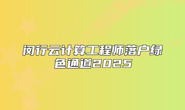閔行云計算工程師落戶綠色通道2025