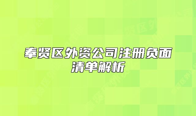 奉賢區(qū)外資公司注冊負面清單解析