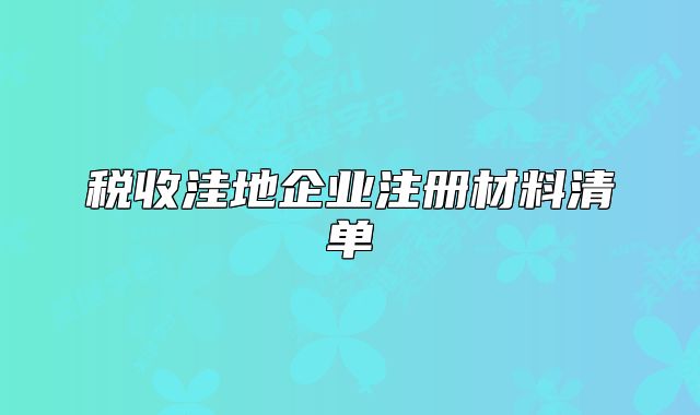稅收洼地企業(yè)注冊材料清單