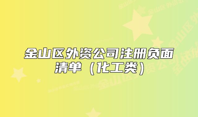 金山區(qū)外資公司注冊負(fù)面清單（化工類）