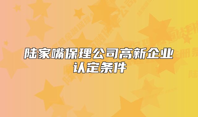 陸家嘴保理公司高新企業(yè)認(rèn)定條件