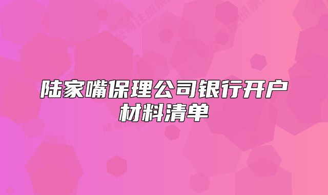陸家嘴保理公司銀行開戶材料清單