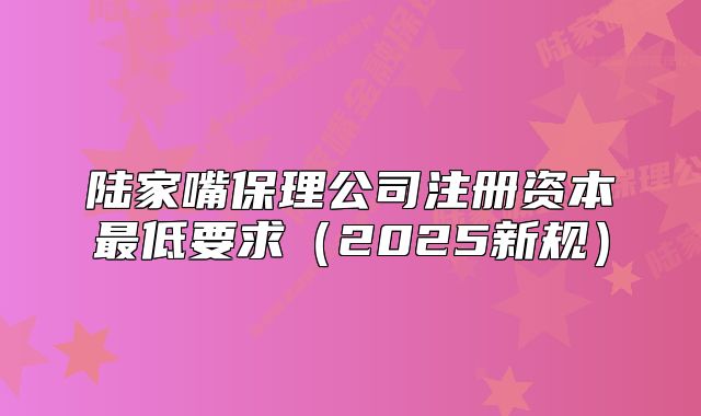 陸家嘴保理公司注冊(cè)資本最低要求(2025新規(guī))