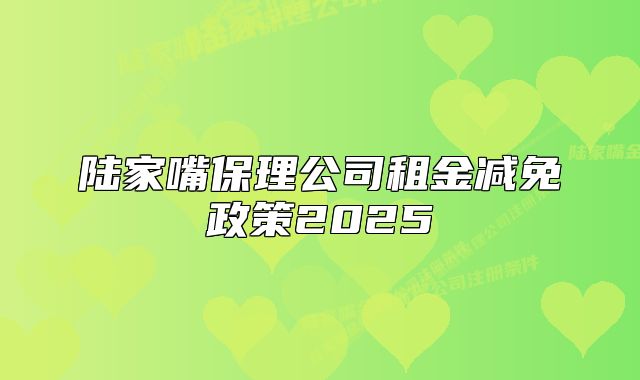 陸家嘴保理公司租金減免政策2025