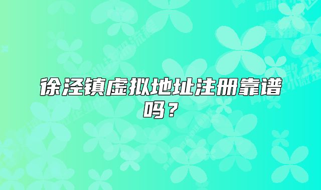 徐涇鎮(zhèn)虛擬地址注冊靠譜嗎？