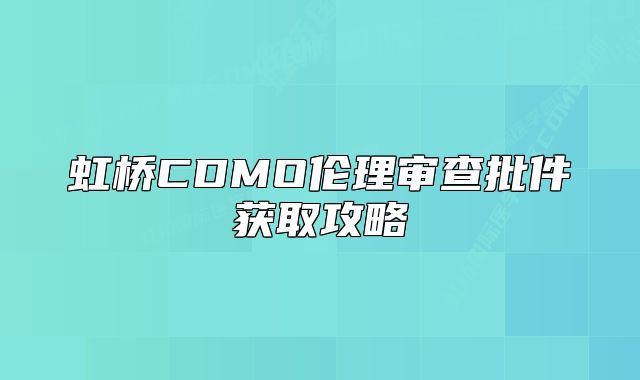 虹橋CDMO倫理審查批件獲取攻略