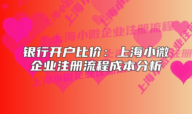 銀行開戶比價：上海小微企業(yè)注冊流程成本分析