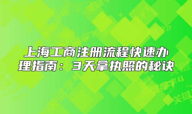 上海工商注冊流程快速辦理指南：3天拿執(zhí)照的秘訣