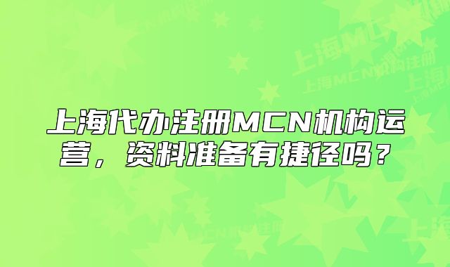 上海代辦注冊(cè)MCN機(jī)構(gòu)運(yùn)營(yíng)，資料準(zhǔn)備有捷徑嗎？
