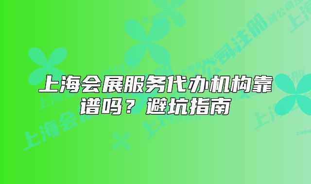 上海會展服務代辦機構靠譜嗎？避坑指南