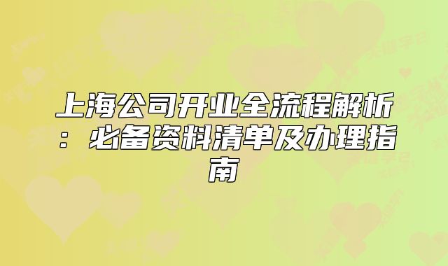 上海公司開業(yè)全流程解析：必備資料清單及辦理指南