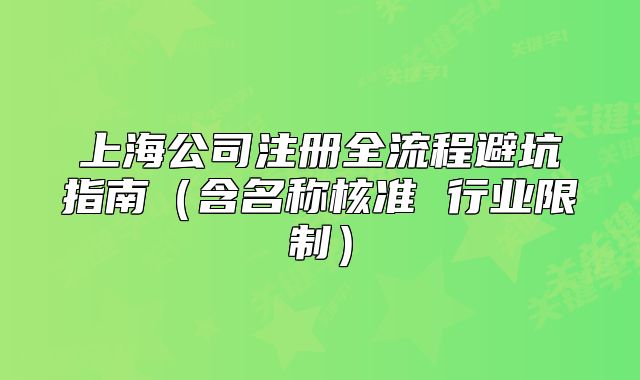 上海公司注冊(cè)全流程避坑指南（含名稱核準(zhǔn) 行業(yè)限制）