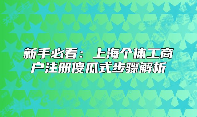 新手必看：上海個(gè)體工商戶注冊(cè)傻瓜式步驟解析